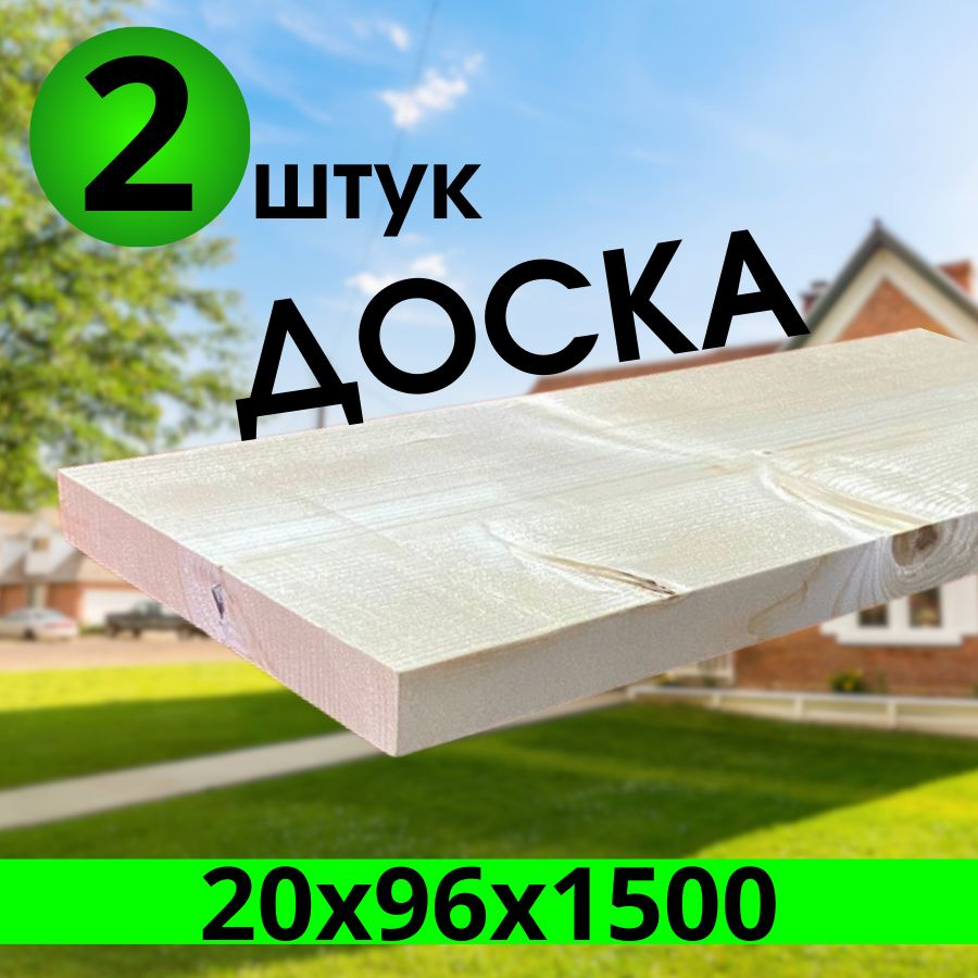 доска строганая 20х96х1500; 2штуки #1