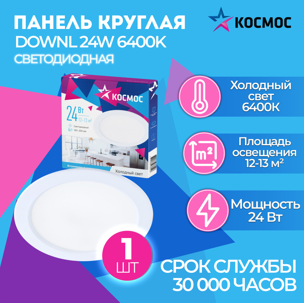 Светодиодная панель круглая, цвет белый, КОСМОС DownL 24W 180-265В 6400K (KDownL24W6400K), 1 шт.  #1