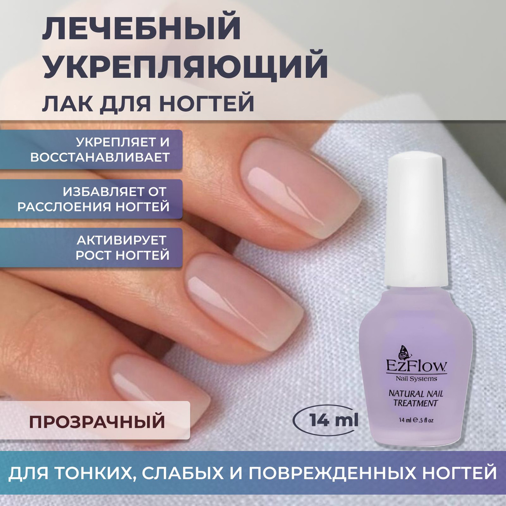 EzFlow, укрепляющее средство для ногтей с протеином Natural Nail Treatment, 14 мл.  #1