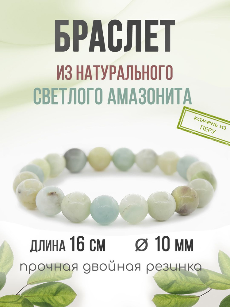 Браслет "Классика" 10мм, из натурального камня Светло-Зеленый Амазонит, на резинке  #1