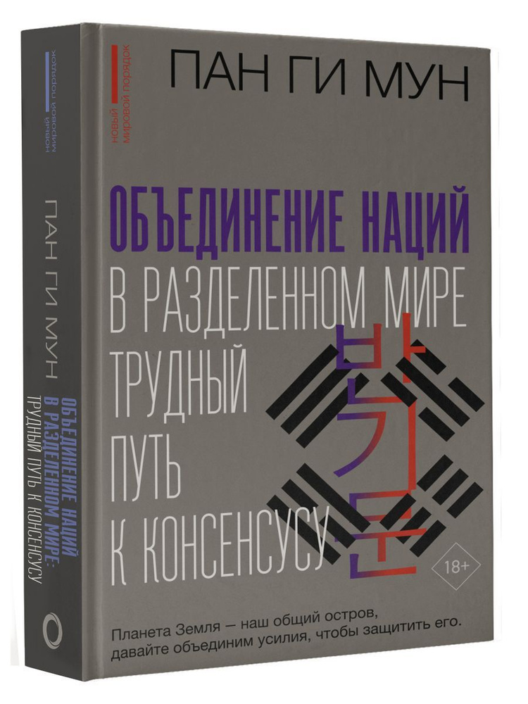 Объединение наций в разделенном мире: трудный путь #1