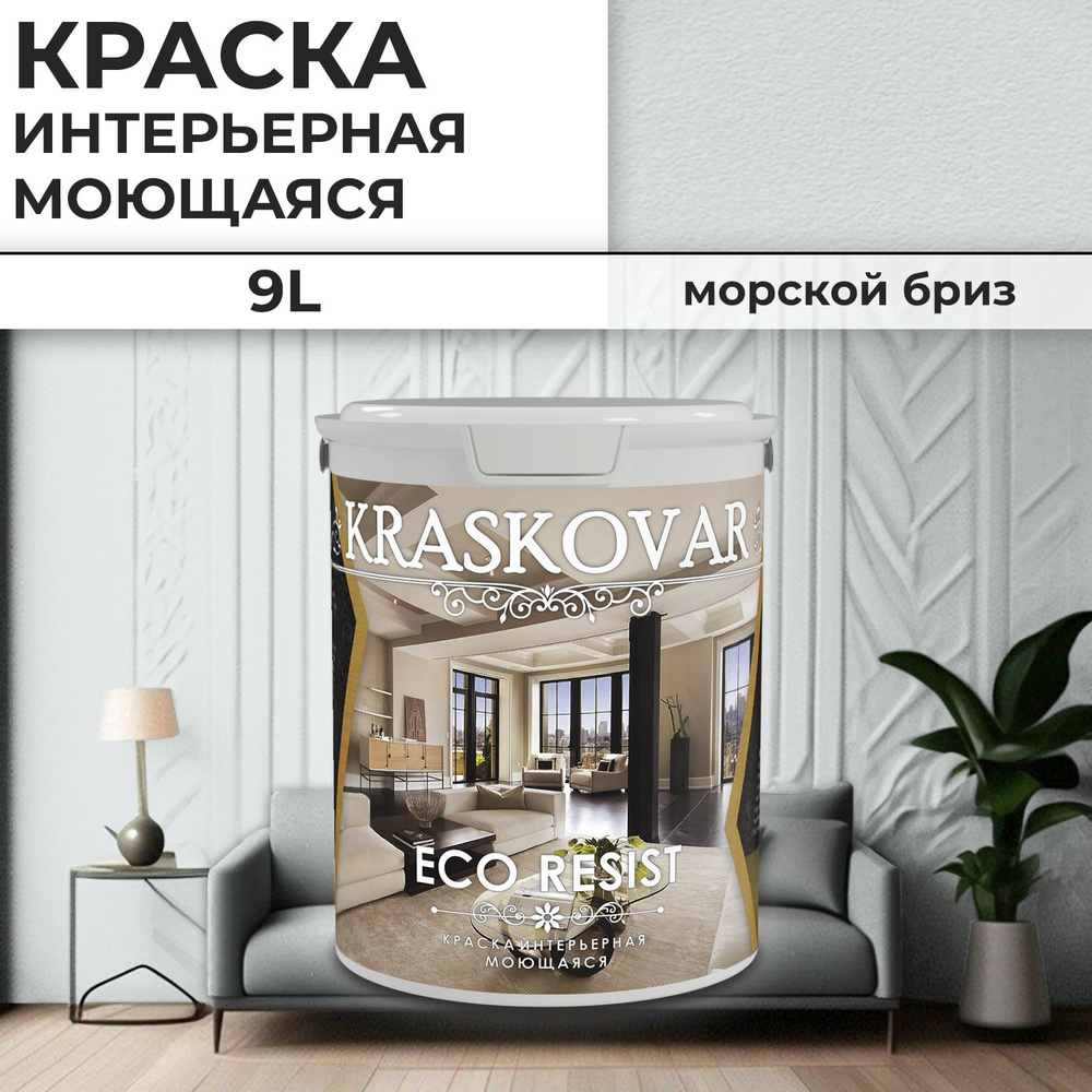 Краска интерьерная акриловая Kraskovar ECO RESIST 0502-B / Морской бриз / 9 л /влагостойкая моющаяся #1