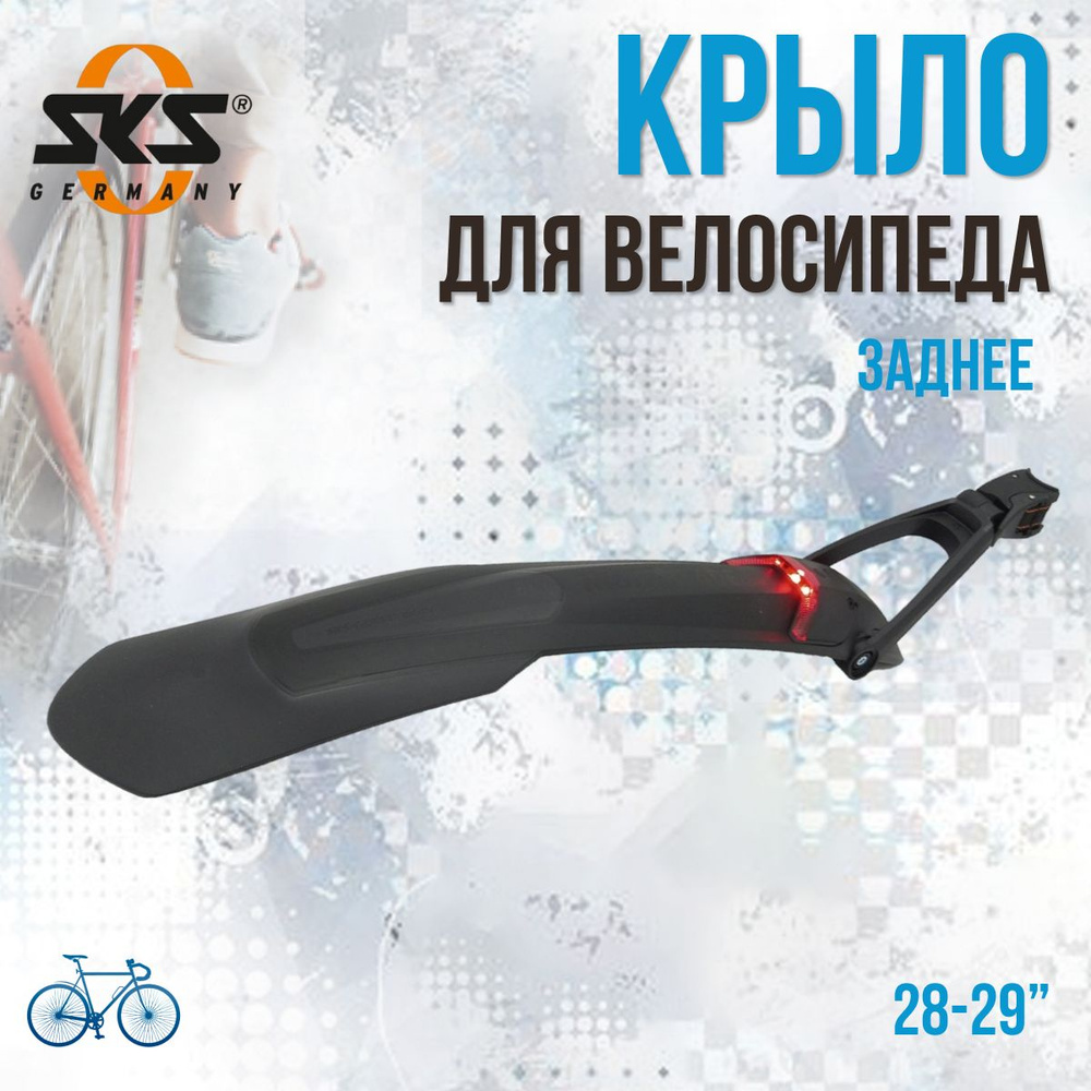 Крыло велосипедное заднее SKS Nightblade 28"-29" черное 11631 (0-11631) #1