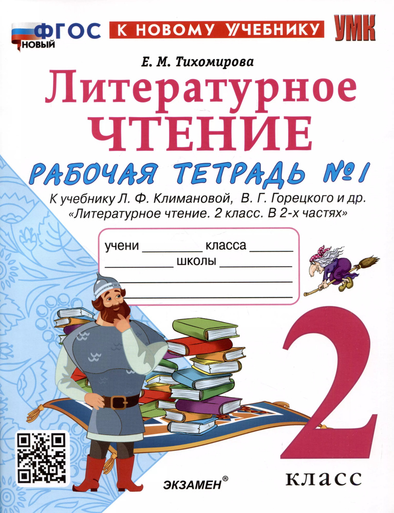 2 кл. Часть 1. Литературное чтение. Рабочая тетрадь (к уч. Климановой, Горецкого). НОВЫЙ  #1