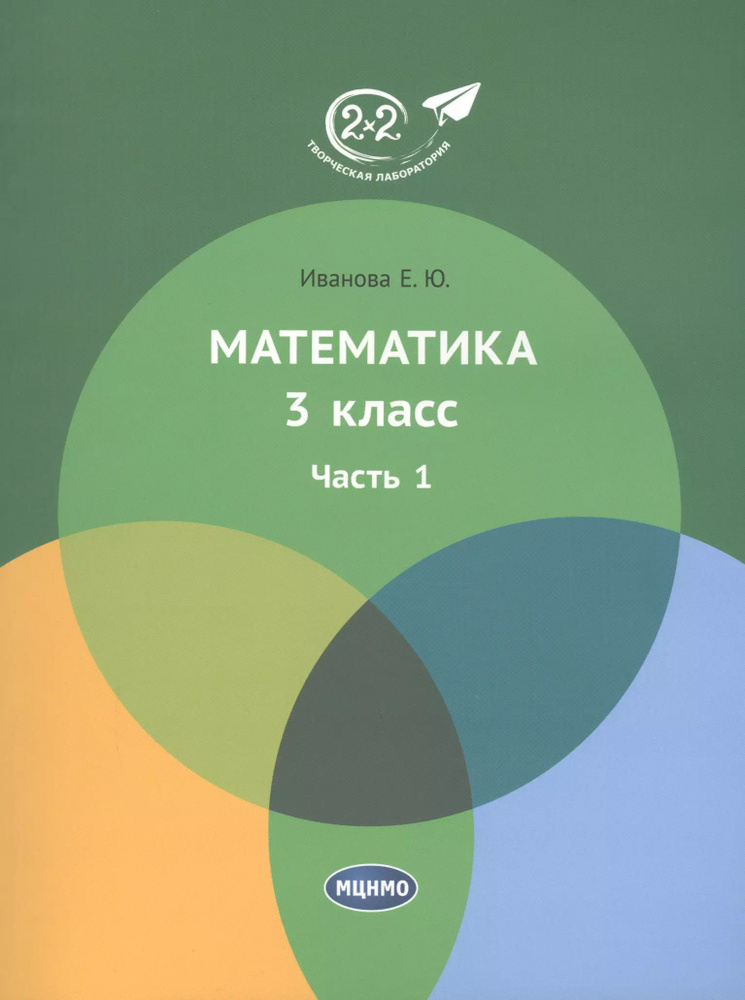 Математика 3 класс. Часть 1. Учебник. - купить с доставкой по выгодным ...
