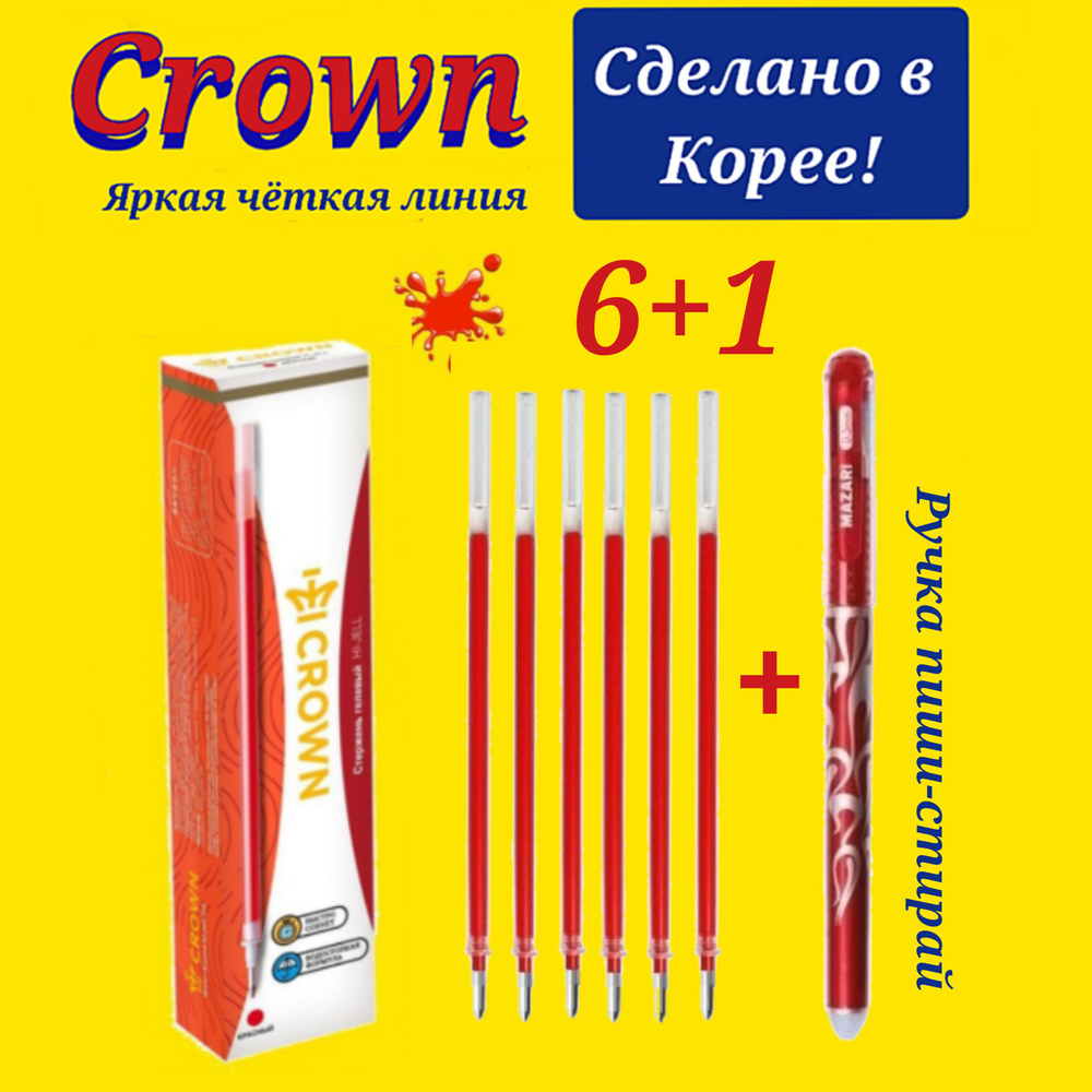 Стержень гелевый Crown "Hi-Jell" КРАСНЫЙ, 138мм, 0,5мм ( 6 шт. ) + ПОДАРОК ручка СТИРАЕМАЯ "Магия"  #1