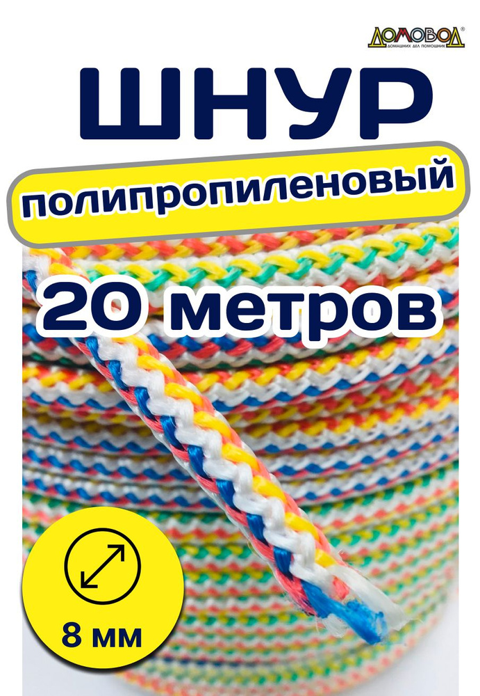 СДР плюс Шнур хозяйственный 20 м, разрывная нагрузка: 420 кгс  #1