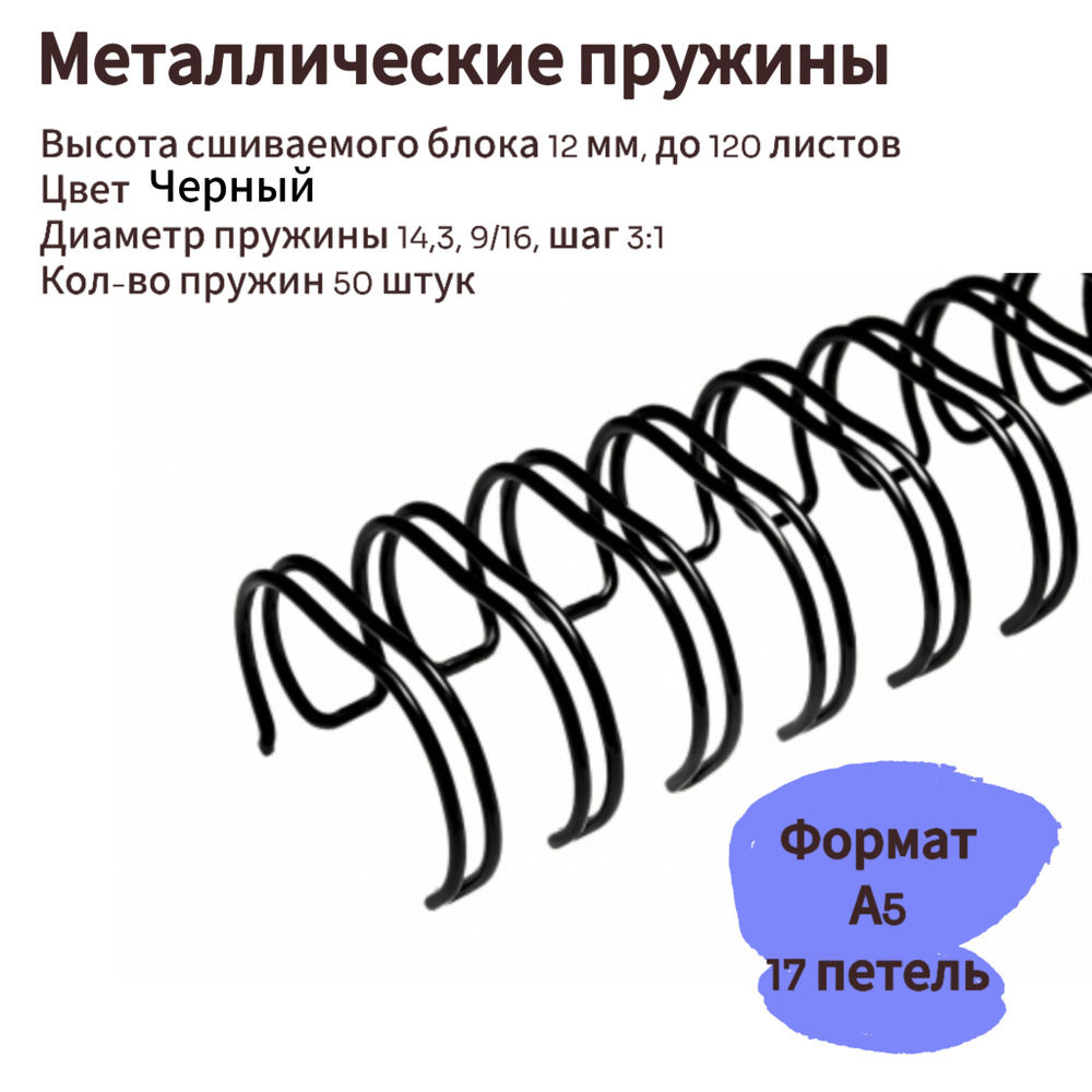  Пружина для биндера 14.3 мм, 50 шт. #1