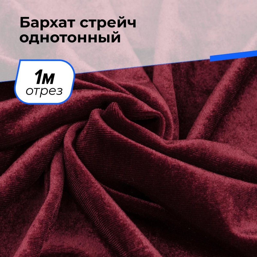 Ткань бархат стрейч однотонный для шитья и рукоделия на отрез 1 м*150 см, цвет бордовый  #1