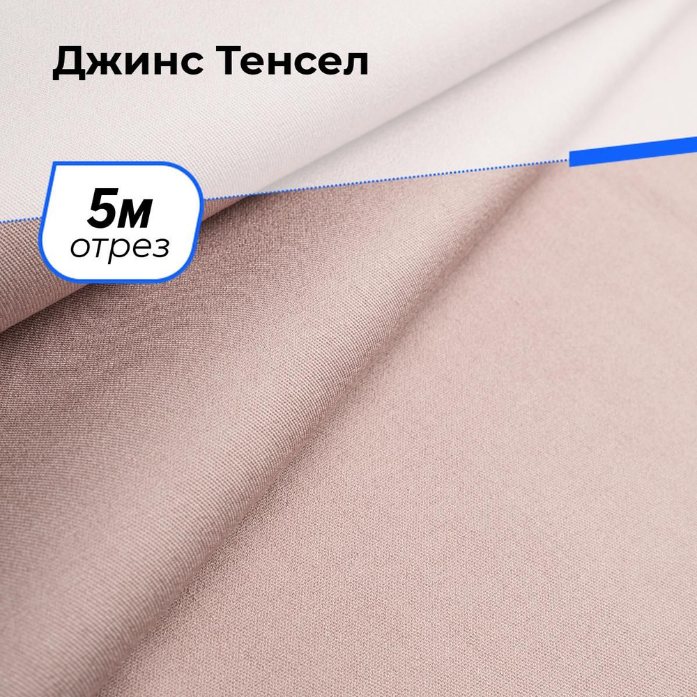 Ткань для шитья и рукоделия Джинс Тенсел, отрез 5 м * 147 см, цвет пудровый  #1