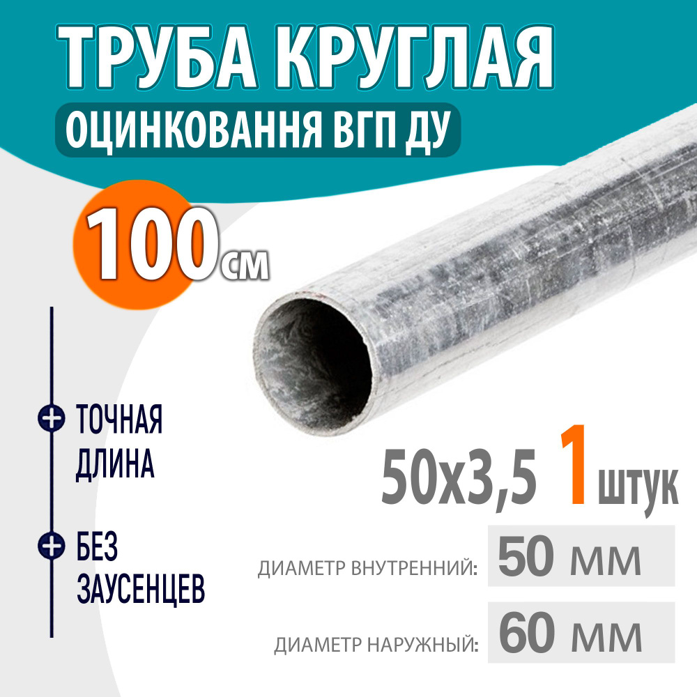 Труба оцинкованная, круглая стальная ВГП ДУ 50х3,5 ГоСТ 3262-75, длина ...