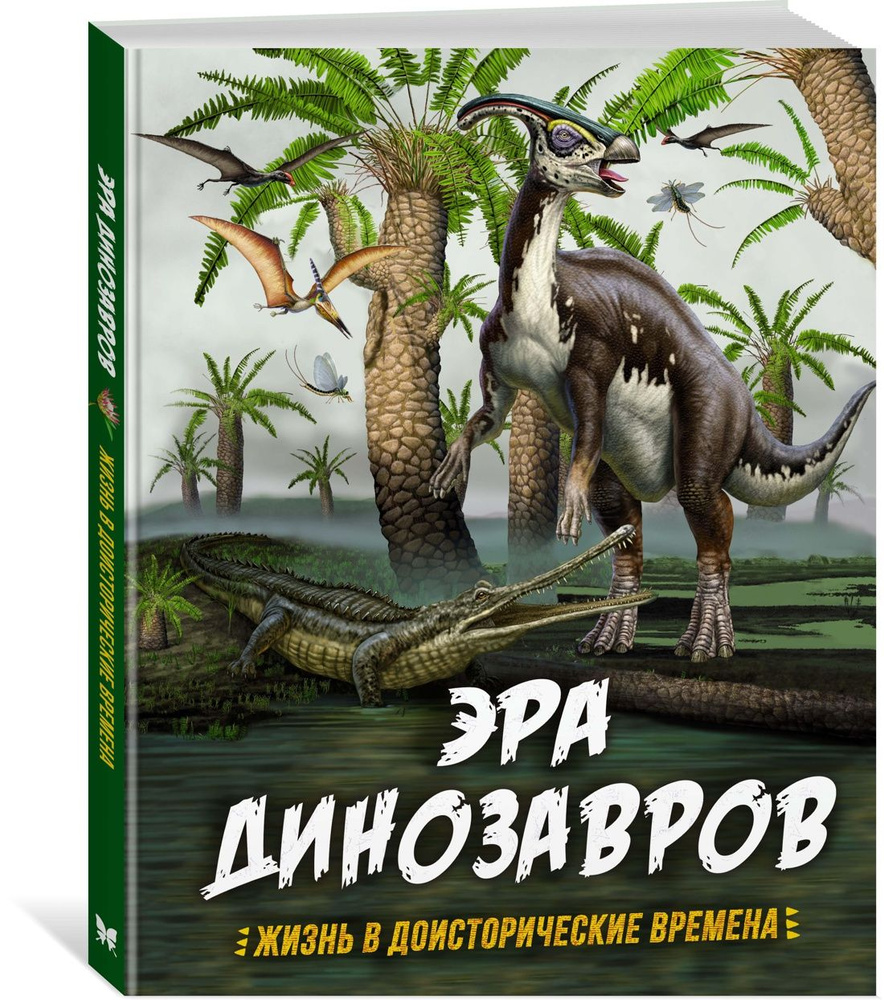 Эра динозавров. Жизнь в доисторические времена | Гибберт Клэр, Фаркас  Рудольф