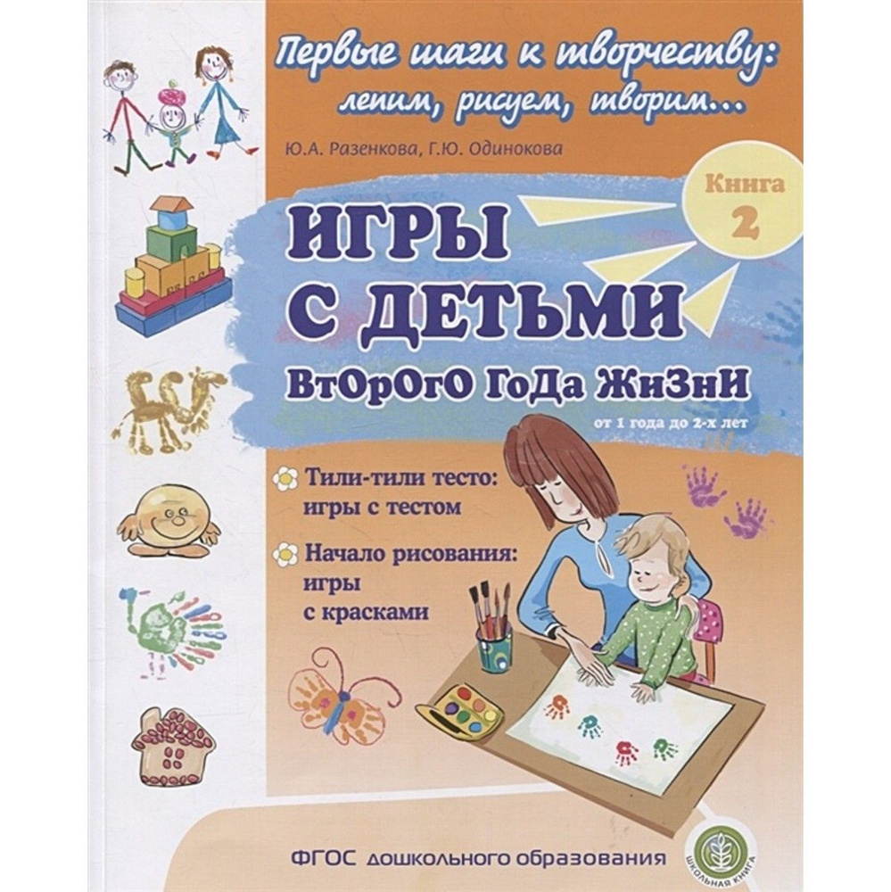 Игры с детьми второго года жизни. Книга 2. Тили-тили тесто. Игры с тестом.  Начало рисования (Школьная Книга) | Разенкова Юлия Анатольевна, Одинокова  ...