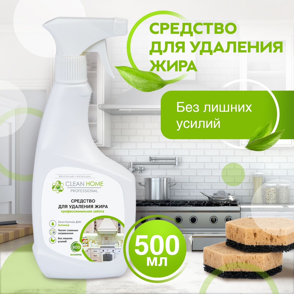 Чистящее средство для кухни Clean Home антижир спрей, средство для чистки  духовки 500 мл - купить с доставкой по выгодным ценам в интернет-магазине  OZON (533392436)