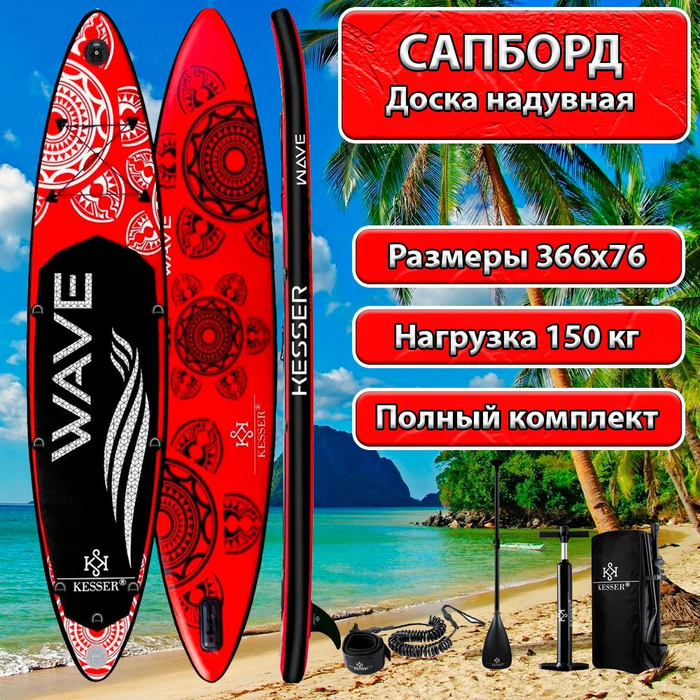 Сап борд Wave SB-RED366-(красный) SUP board - купить с доставкой по ...