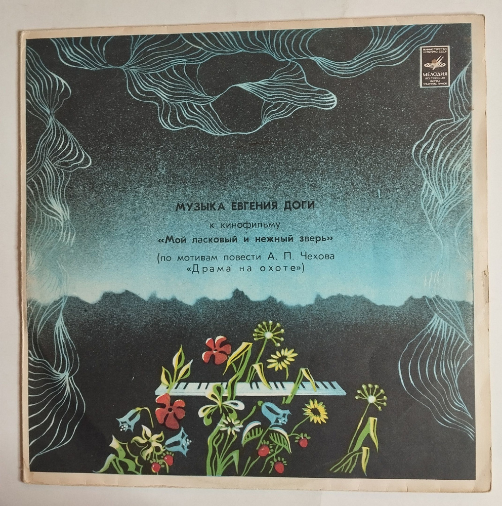 Винтажная виниловая пластинка LP Евгений Дога Мой Ласковый И Нежный ...