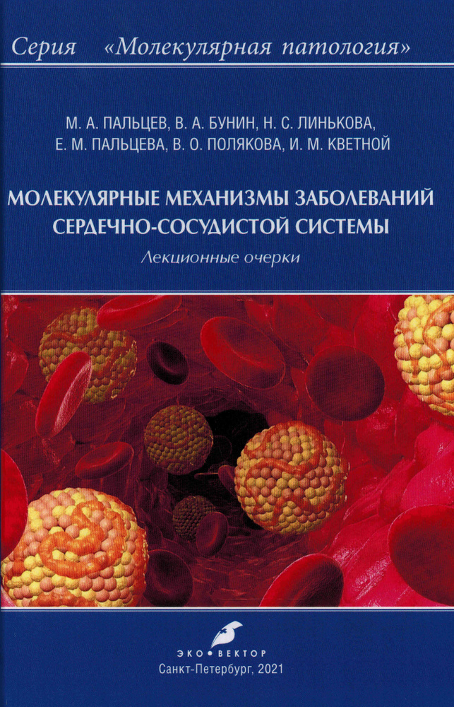 Молекулярные механизмы заболеваний сердечно-сосудистой системы  #1