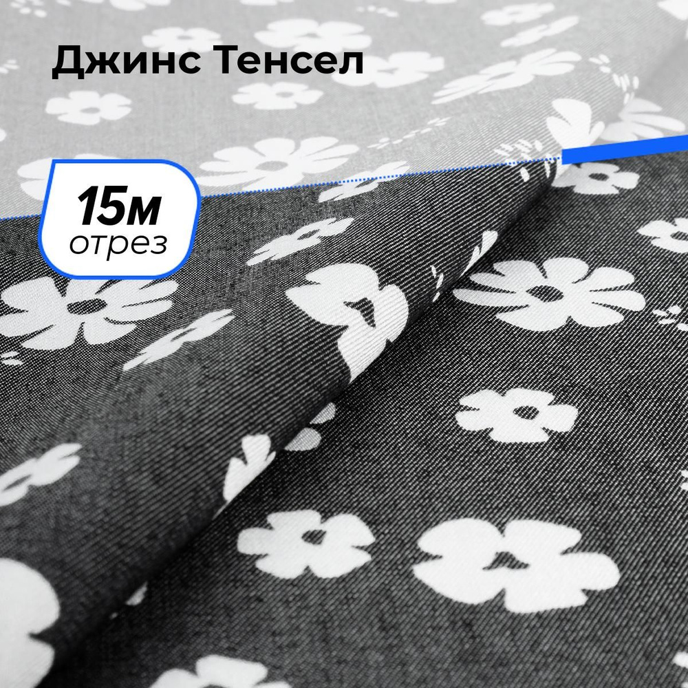 Ткань для шитья и рукоделия Джинс Тенсел, отрез 15 м * 146 см, цвет черный  #1