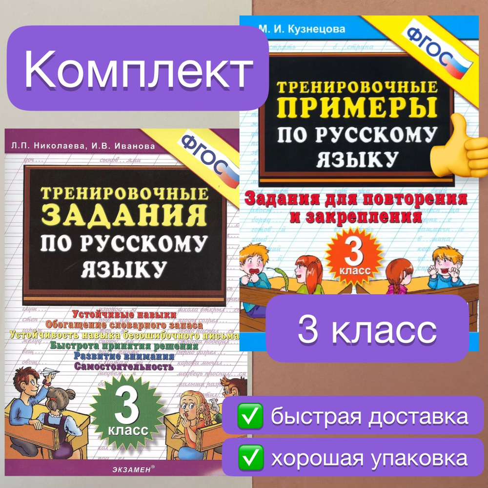 Русский язык. 3 класс. Тренировочные примеры по русскому. Задания для  повторения и закрепления. Тренировочные задания по русскому языку. ФГОС. |  Кузнецова Марта Ивановна, Николаева Любовь Петровна - купить с доставкой по  выгодным