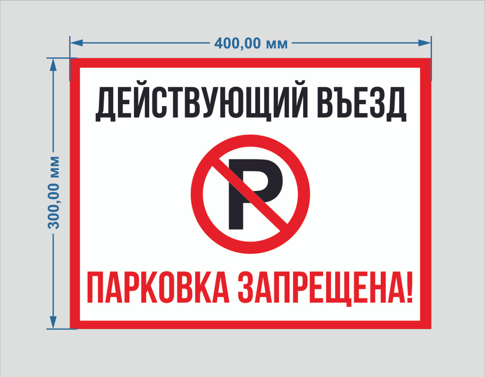 Табличка "Действующий въезд. Парковка запрещена", металл, 40 см, 30 см ...
