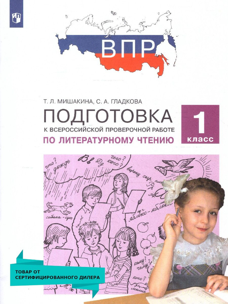 ВПР. Подготовка к ВПР по Литературному чтению 1 класс. ФГОС | Мишакина Татьяна Леонидовна, Гладкова Светлана #1