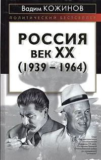Россия. Век ХХ (1939-1964) #1