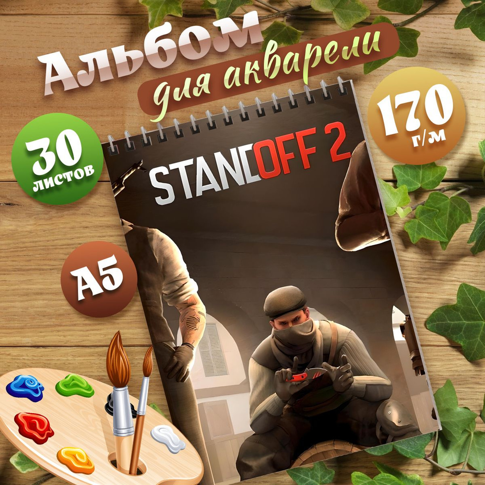 Альбом для рисования А5 компьютерная игра Standoff 2 #1