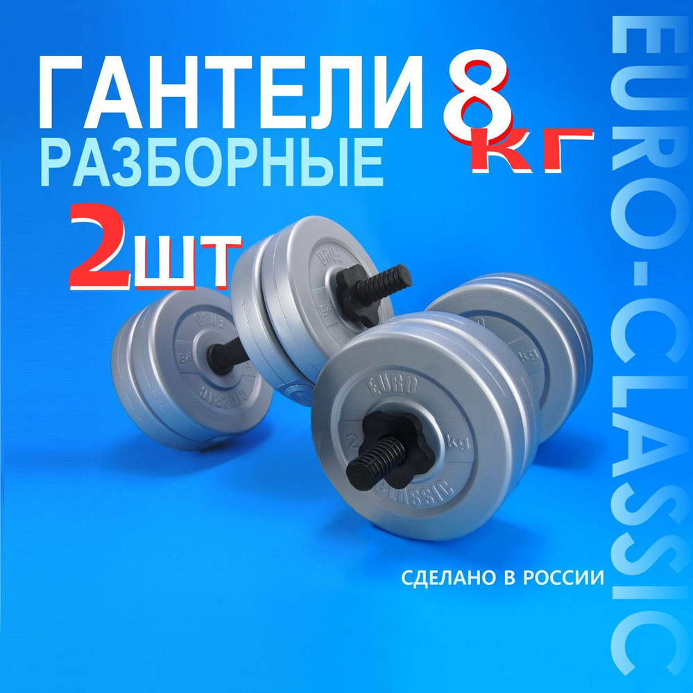 Гантели Euro Classic разборная_10_47486_10_Серый металлик / Чёрный12, 2 шт.  по 8 кг, черный матовый - купить по выгодным ценам в интернет-магазине OZON  (963588636)