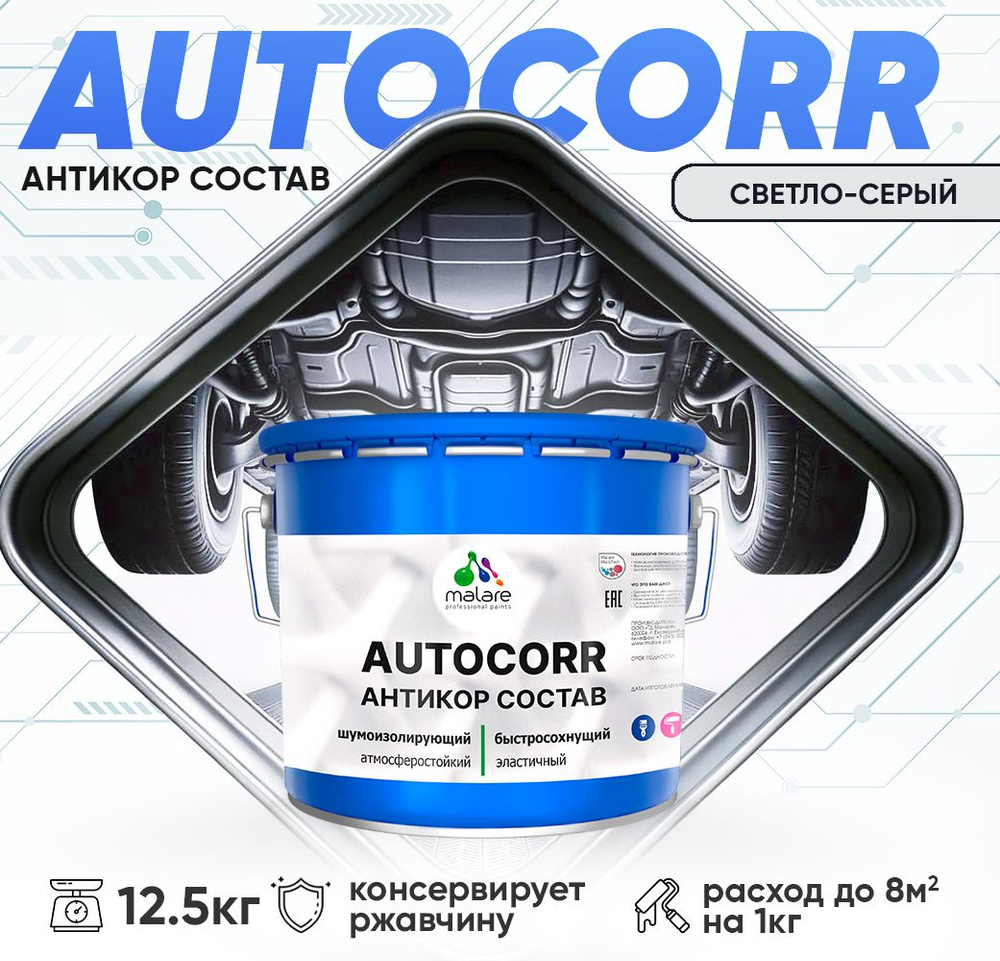 Антикоррозийное покрытие Malare AutoCorr для днища автомобиля, цвет RAL 7035 светло-серый, матовая 12,5 #1