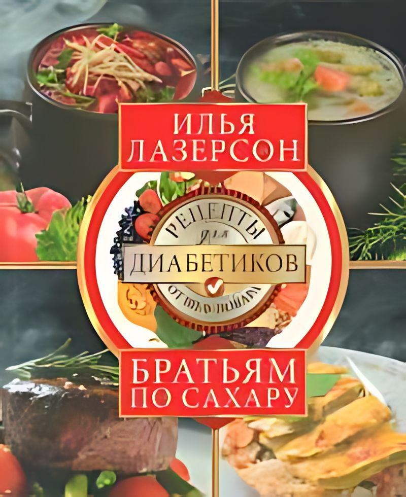 Братьям по сах : рецепты для диабетиков от шеф-повара - купить с ...