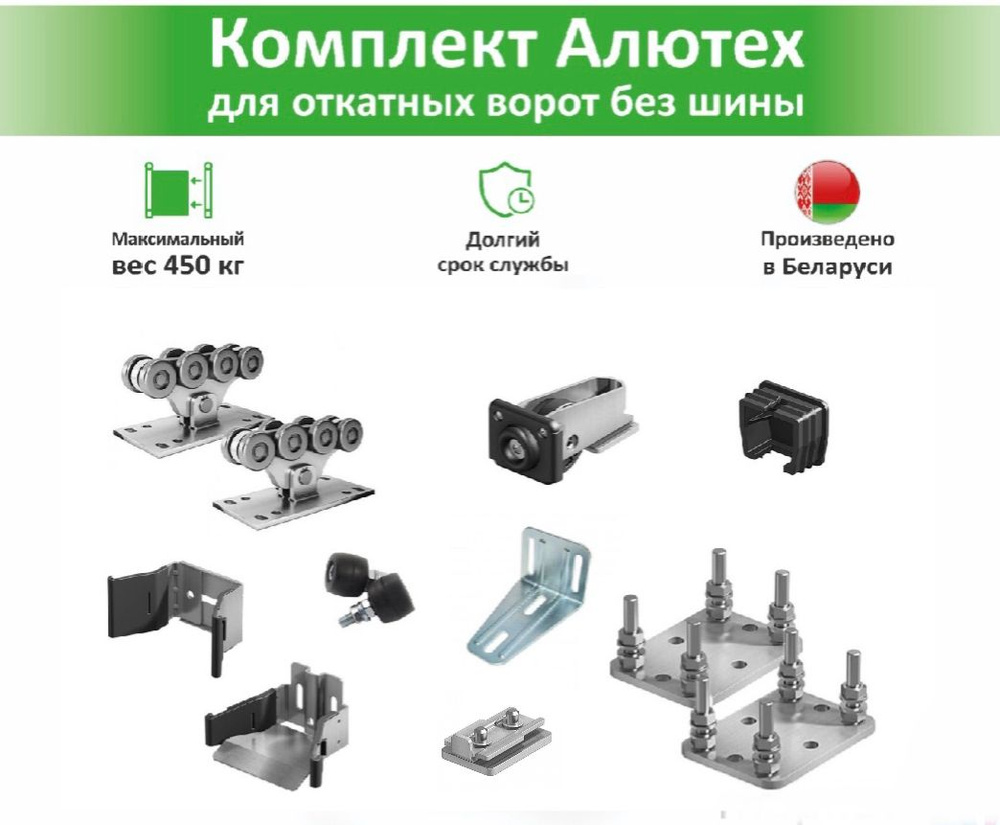 Комплектующие Алютех для откатных ворот весом до 450 кг с подставками (без балки)  #1