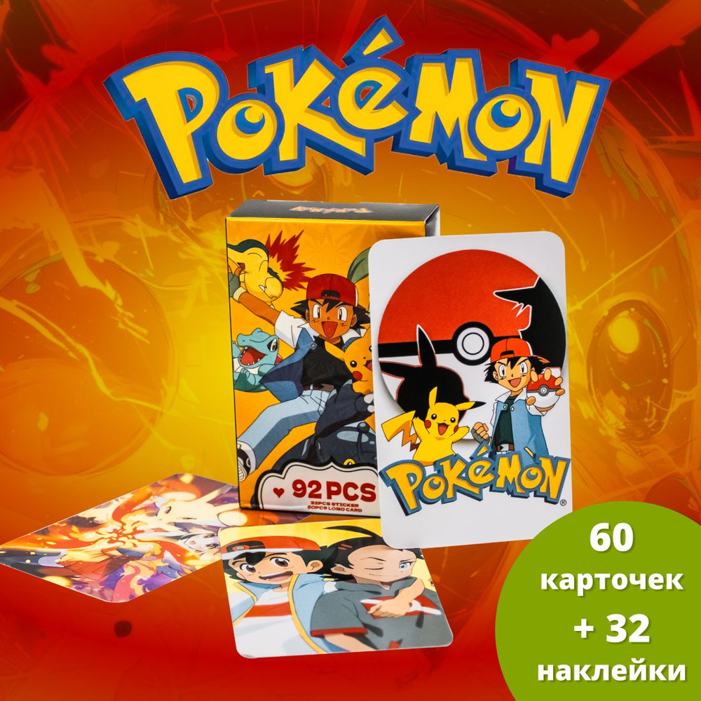 Карточки Покемон/ Pokemon 60 шт./ наклейки 32 шт. #1