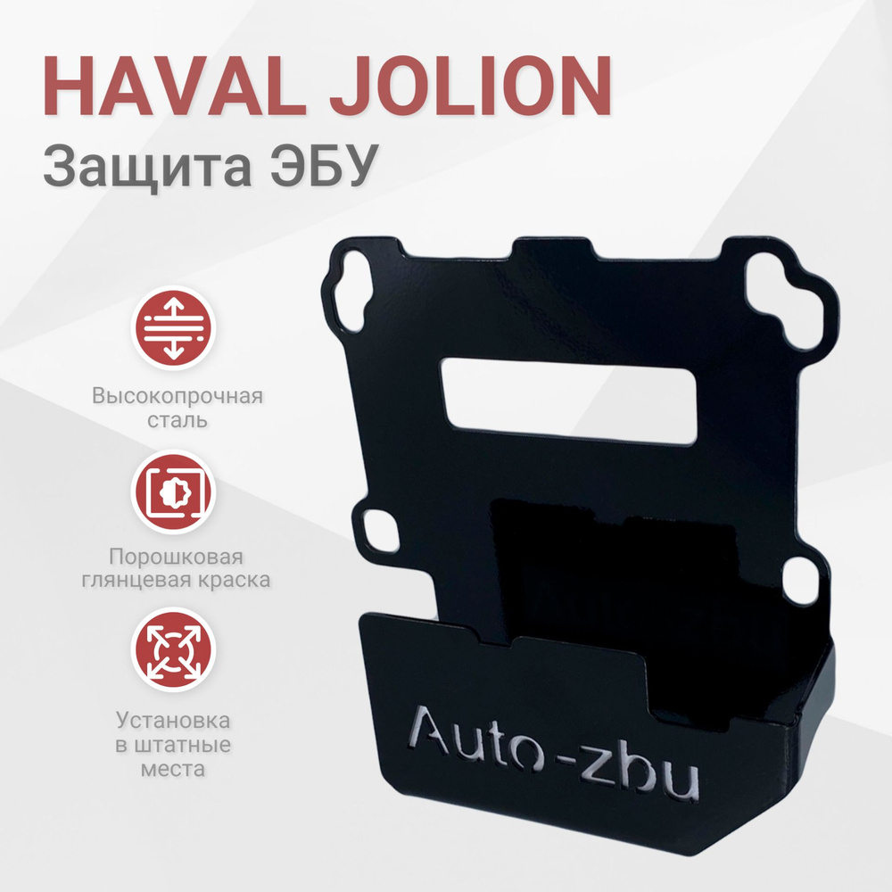 Сейф-защита ЭБУ Haval Jolion 2021-2024 #1