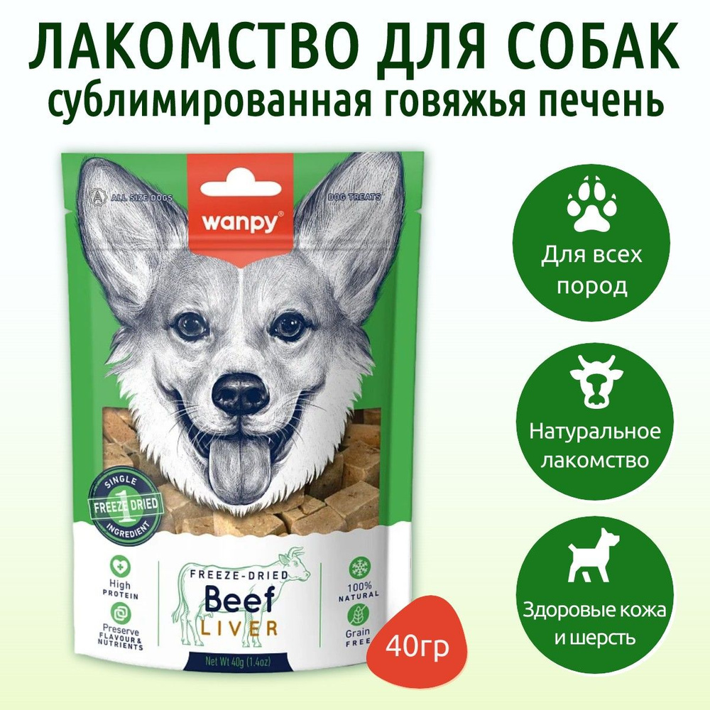 Wanpy Dog 40 г. Сублимированное лакомство для собак "Говяжья печень". Ванпи Дог  #1