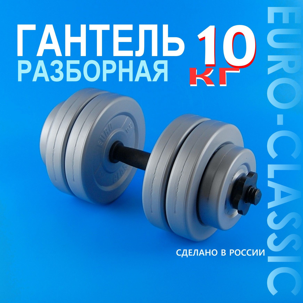 Гантели Euro Classic разборная_10_47486_10_Серый металлик / Чёрный12, 1 шт.  по 10 кг, серый металлик - купить по выгодным ценам в интернет-магазине  OZON (536296055)