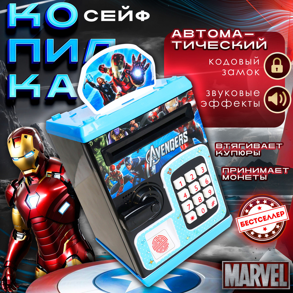 Интерактивная копилка-сейф "Marvel" для детей c купюроприемником, черно-голубой цвет / Копилка электронная #1