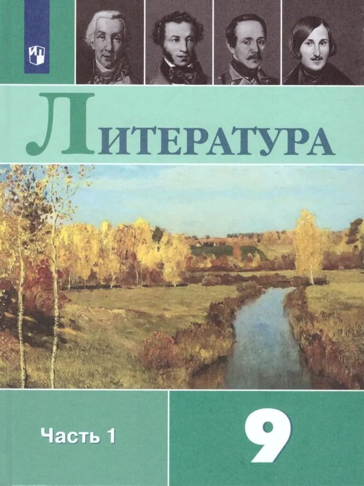 Литература 9 класс. Учебник. Часть № 1. ФГОС Коровин Валентин Иванович ...