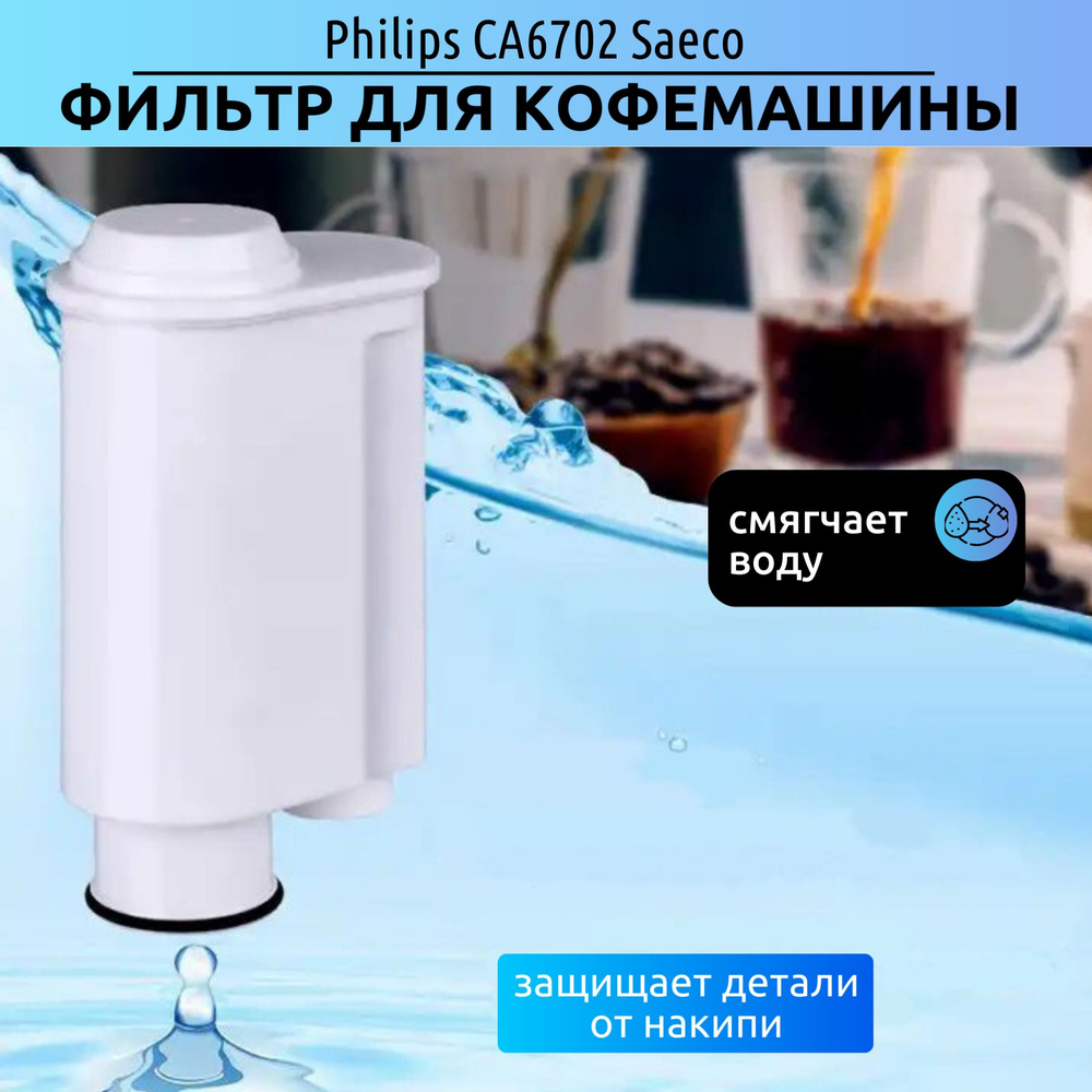 Фильтр для кофемашины Philips CA6702 Saeco, Brita Intenza+, Gaggia,  Lavazza, Kige Water Filter - купить с доставкой по выгодным ценам в  интернет-магазине OZON (529751961)