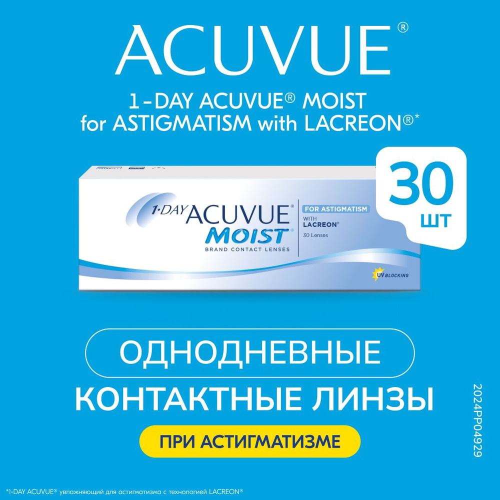 ACUVUE Астигматические линзы, -3.75, 8.5, -0.75, 180, 1 день - купить с  доставкой по выгодным ценам в интернет-магазине OZON (148105979)