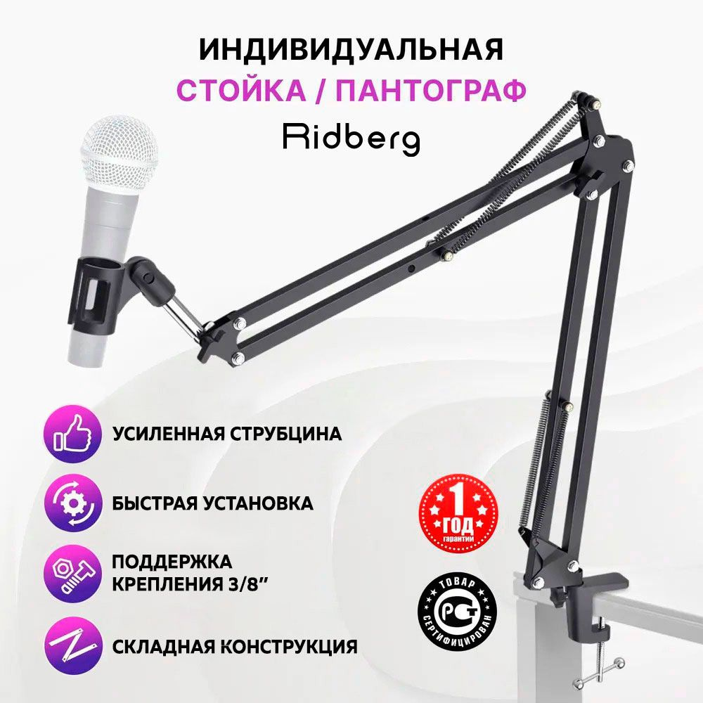 Пантограф для микрофона (Fifine) 5/8 , 3/8" Ridberg Stream MDS09-4 ...