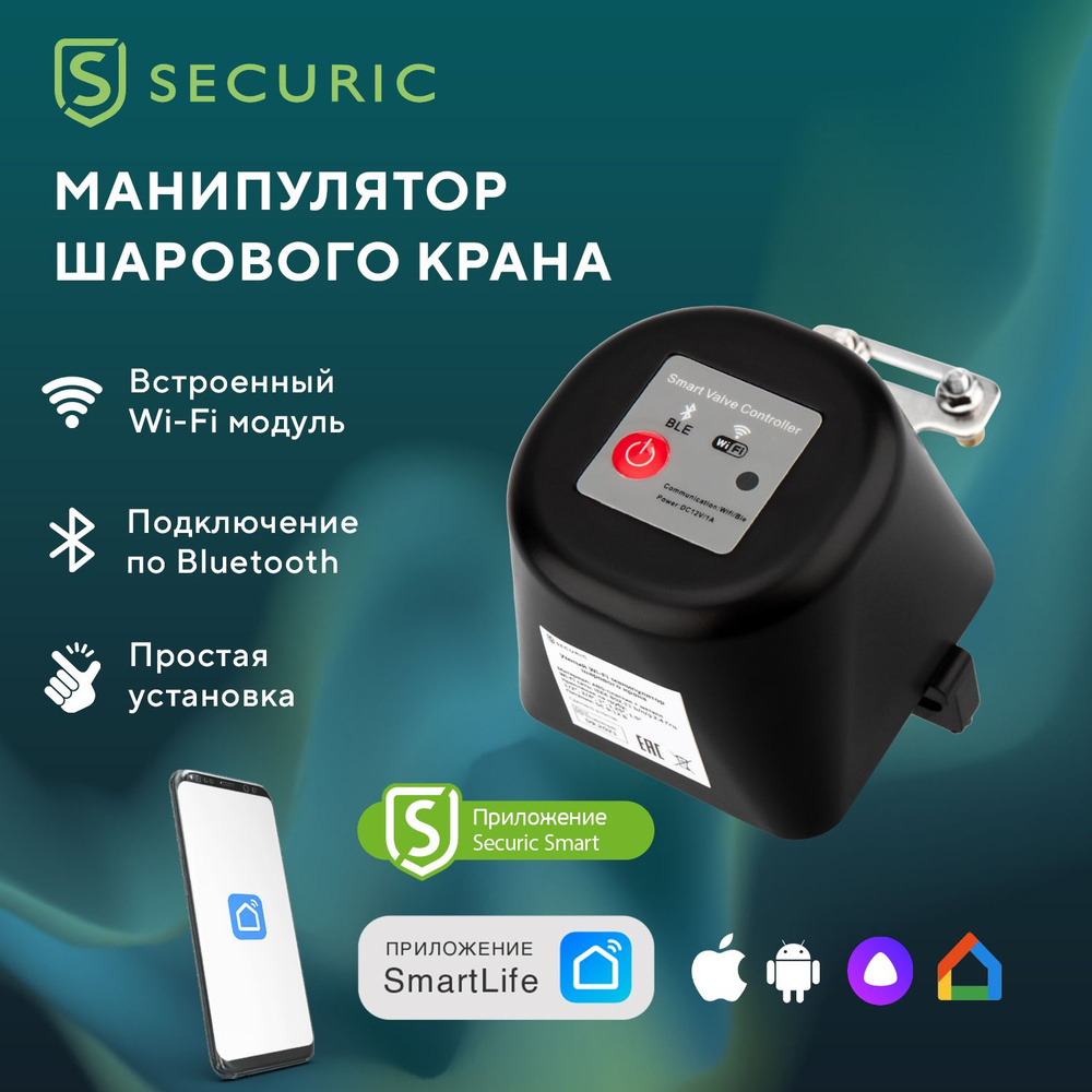 Манипулятор шарового крана Wi-Fi для умного дома Securic - купить с  доставкой по выгодным ценам в интернет-магазине OZON (553541913)