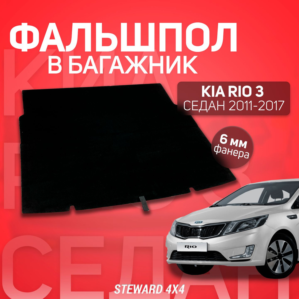 Пол в багажник Киа Рио / Kia Rio 3 Седан 2011-2017 г.в. / Фальшпол STEWARD  4X4 Steward 4X4 КР3ФП-1 - купить по низкой цене в интернет-магазине OZON  (592027948)