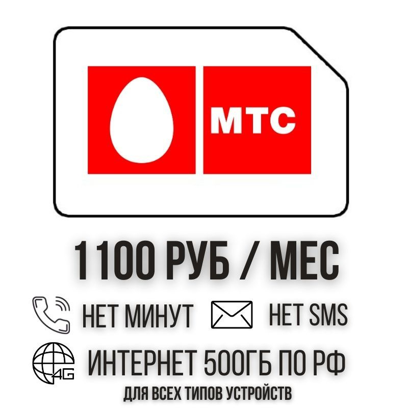 SIM-карта Сим карта Безлимитный интернет 1100 месяц 500ГБ для любых устройств ISTP11MTSV2 (Вся Россия) #1