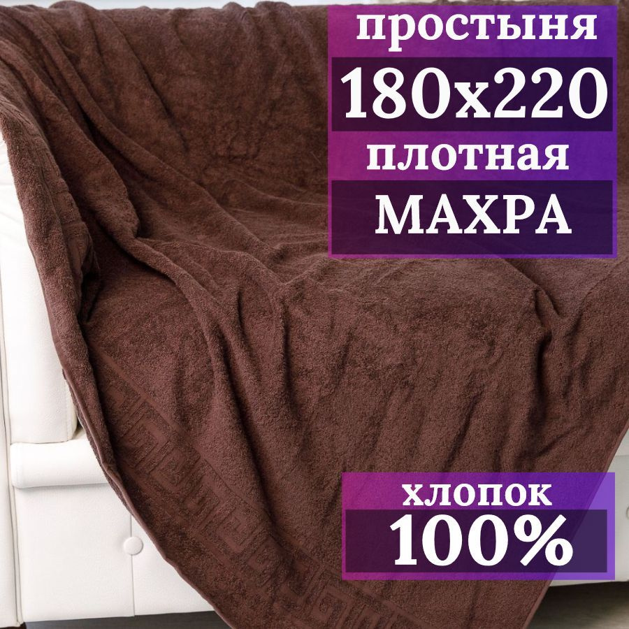 Простынь, махровая, 100% хлопок, 180х220 см, 2-спальная, горький шоколад  #1