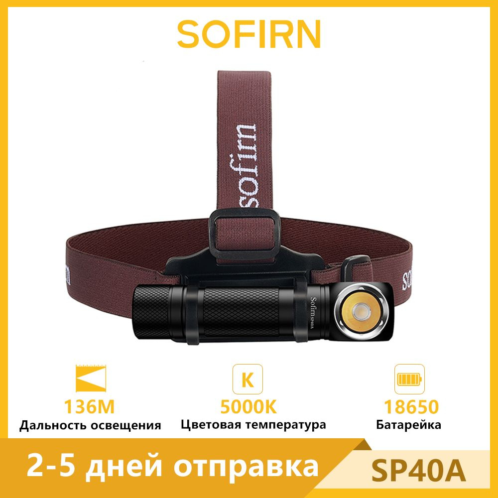 Sofirn SP40A LH351D Нейтральный белый 5000K налобный фонарь 1200лм Type-C перезаряжаемый 18650 Аккумуляторный #1