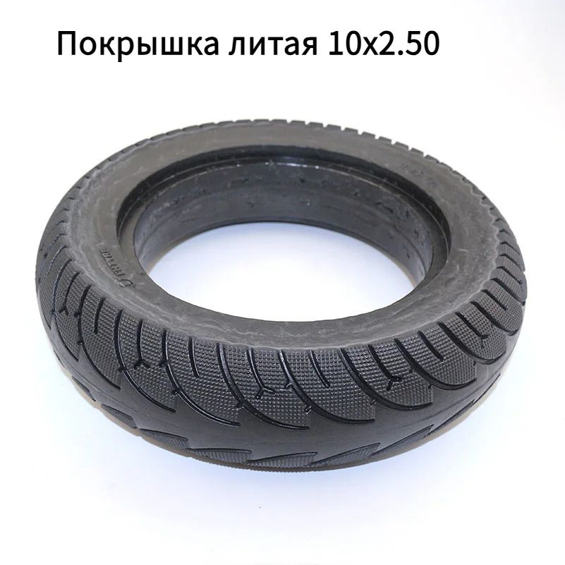 Покрышка литая 10" 10x2.50 для электросамоката Quick 3 Inokim ZERO10X ...