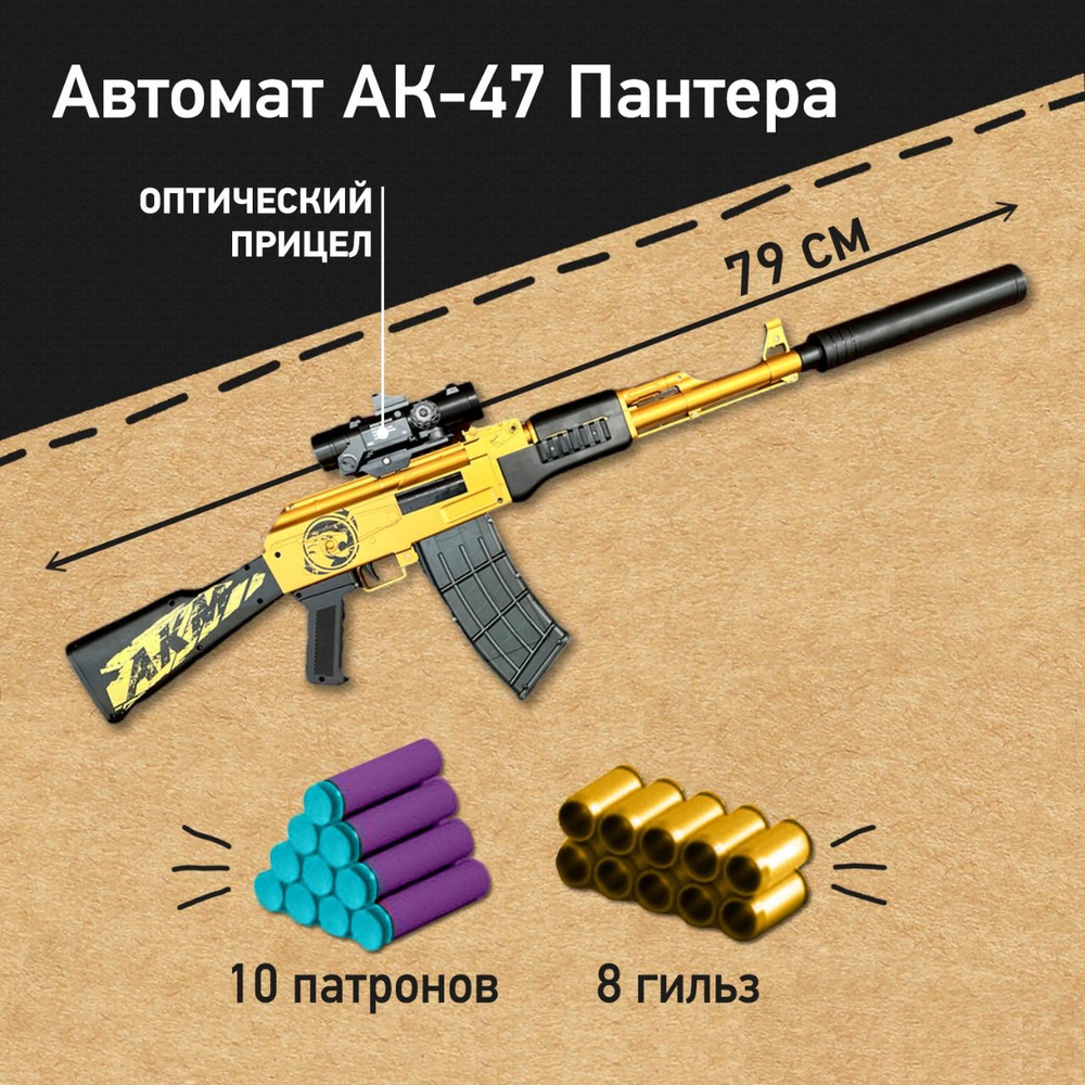 Детский автомат Калашникова AK-47 Пантера с прицелом, мягкими патронами и  выбросом гильз, игрушки для мальчиков - купить с доставкой по выгодным  ценам в интернет-магазине OZON (1604629132)