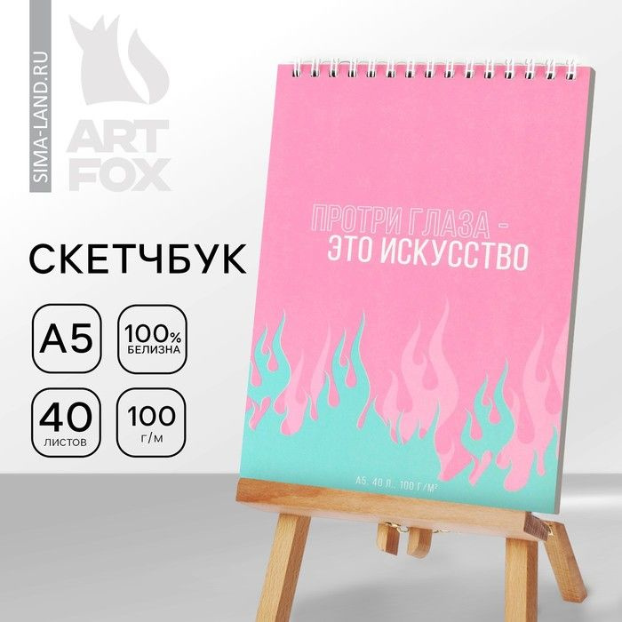 Скетчбук А5, 40 л 100 г/м2 "Искусство" #1