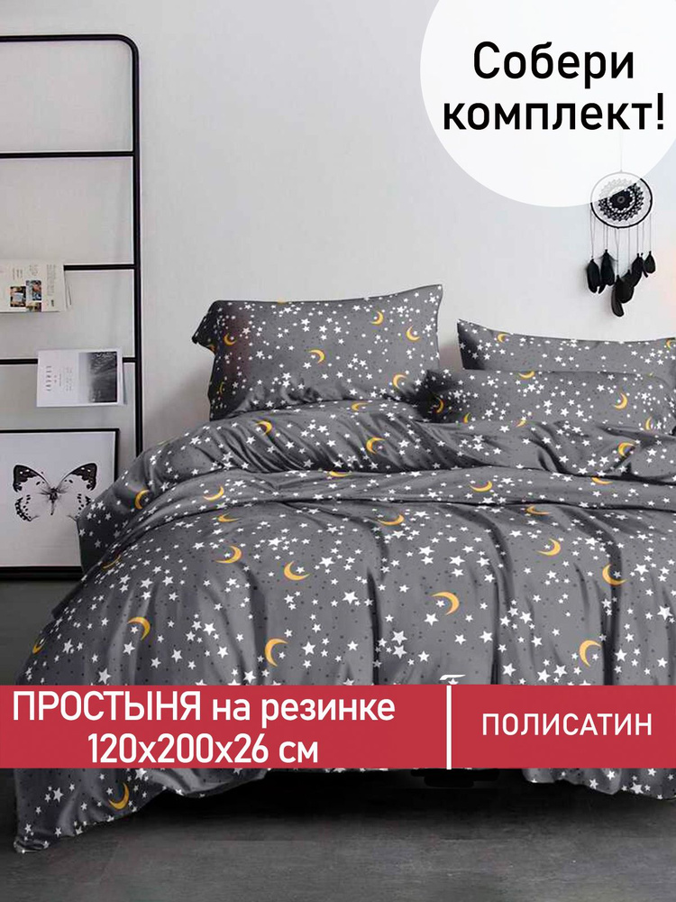 Простынь на резинке Мечта "Sweet Dream натяжная на резинке" натяжная простыня 120х200 см 1,5-спальная #1