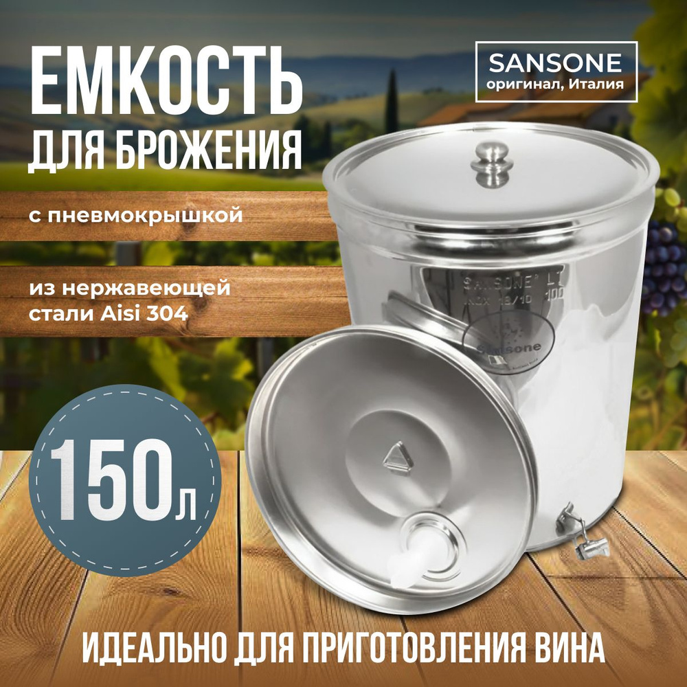 Бочка из нержавейки с пневмокрышкой 150 л Sansone для брожения и хранения  #1